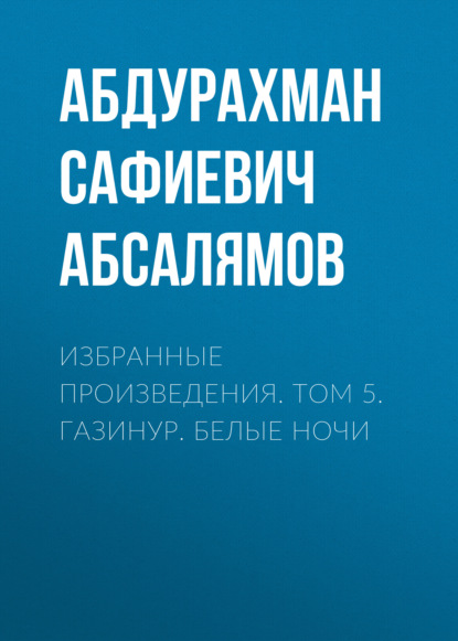 Избранные произведения. Том 5 - Абдурахман Абсалямов