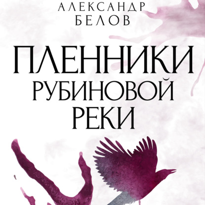 Пленники рубиновой реки — Александр Белов