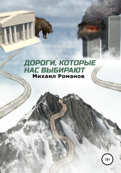 Дороги, которые нас выбирают - Михаил Юрьевич Романов