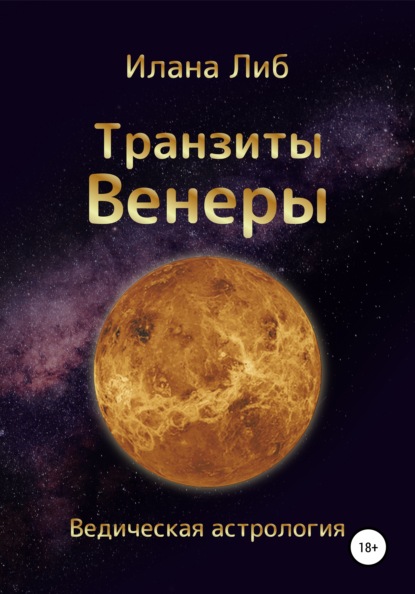 Транзиты Венеры - Илана Либ