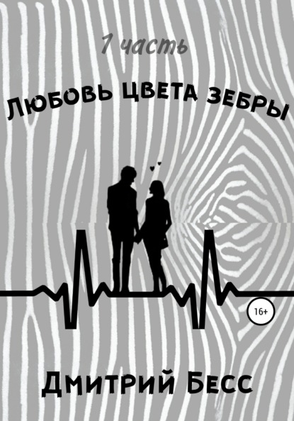 Любовь цвета зебры. Часть 1 — Дмитрий Бесс