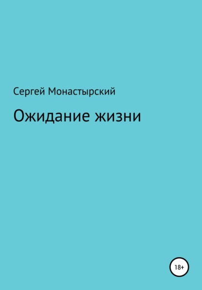 Ожидание жизни - Сергей Семенович Монастырский