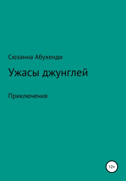 Ужасы джунглей - Сюзанна Абухенди