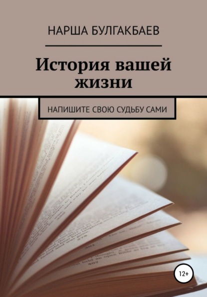 История вашей жизни — Нарша Булгакбаев