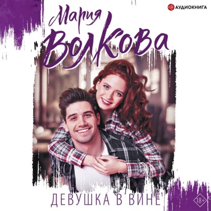 Девушка в вине - Мария Волкова