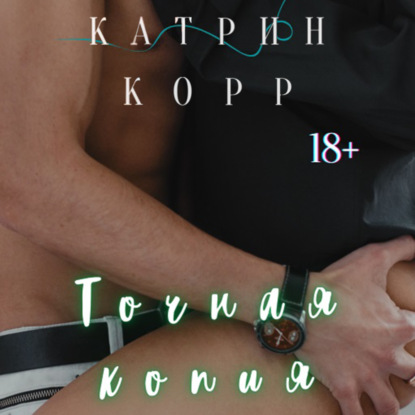 Точная копия — Катрин Корр