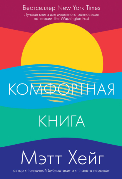 Комфортная книга - Мэтт Хейг