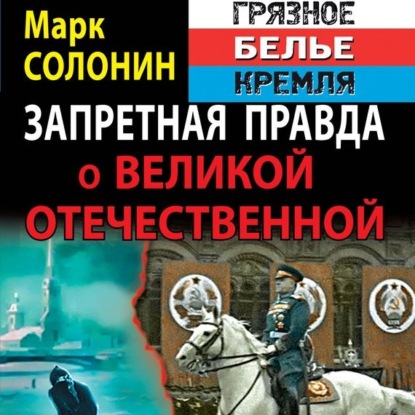 Запретная правда о Великой Отечественной. Нет блага на войне! - Марк Солонин