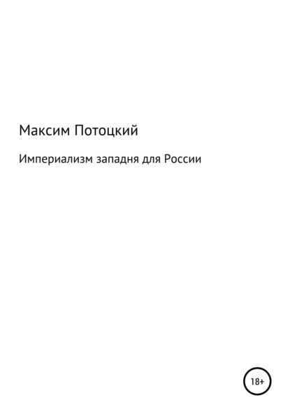 Империализм западня для России - Максим Петрович Потоцкий