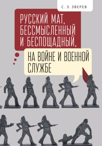 Русский мат, бессмысленный и беспощадный, на войне и военной службе - С. Э. Зверев