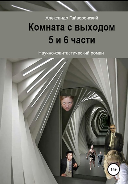 Комната с выходом. 5 и 6 части - Александр Борисович Гайворонский