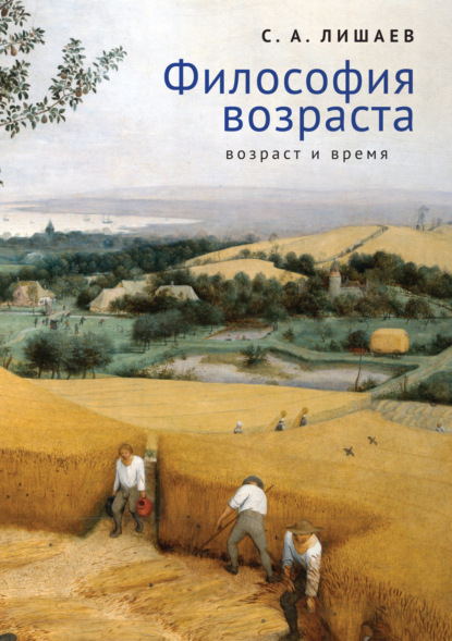 Философия возраста (возраст и время) - С. А. Лишаев