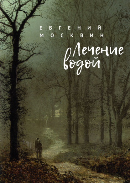 Лечение водой - Евгений Москвин