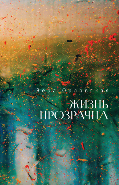 Жизнь прозрачна - Вера Орловская