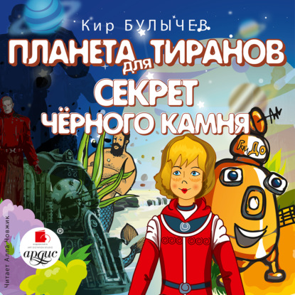 Планета для тиранов. Секрет чёрного камня - Кир Булычев