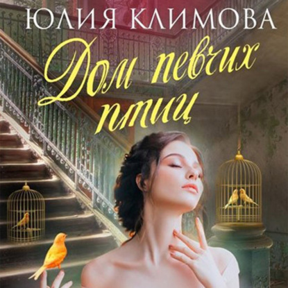 Дом певчих птиц — Юлия Климова