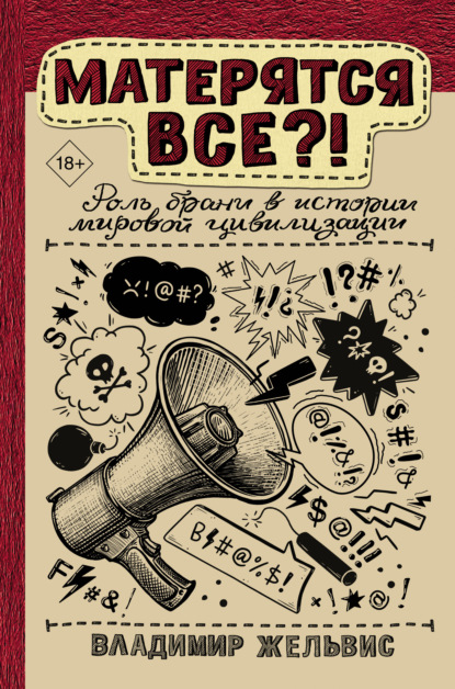 Матерятся все?! Роль брани в истории мировой цивилизации - Владимир Жельвис