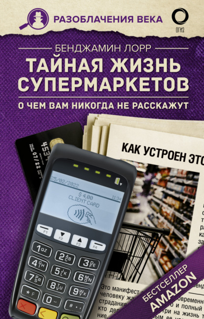 Тайная жизнь супермаркетов. О чем вам никогда не расскажут - Бенджамин Лорр