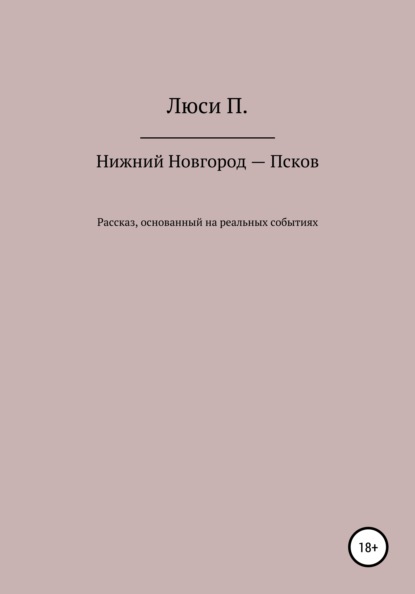 Нижний Новгород – Псков - Люси П.