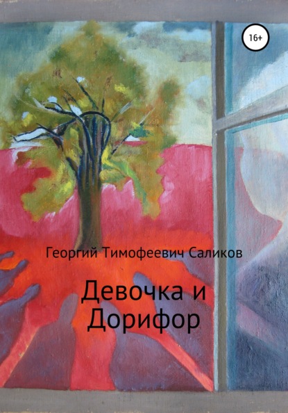 Девочка и Дорифор - Георгий Тимофеевич Саликов