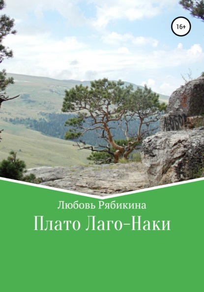 Плато Лаго-Наки - Любовь Рябикина