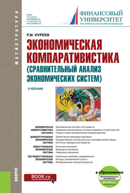 Экономическая компаративистика (сравнительный анализ экономических систем) и еПриложение: Тесты и Задачи. (Аспирантура, Магистратура). Учебник. - Рустем Махмутович Нуреев