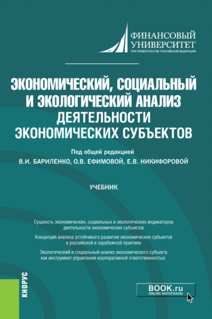 Экономический, социальный и экологический анализ деятельности экономических субъектов. (Аспирантура). Учебник. - Ольга Владимировна Ефимова