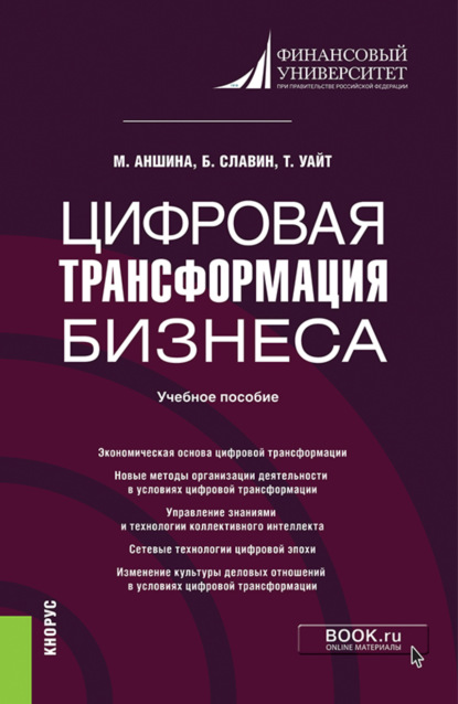 Цифровая трансформация бизнеса. (Бакалавриат, Магистратура). Учебное пособие. - Борис Борисович Славин