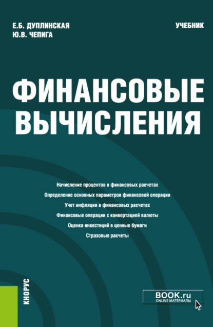 Финансовые вычисления. (Бакалавриат, Магистратура). Учебник. - Елена Борисовна Дуплинская