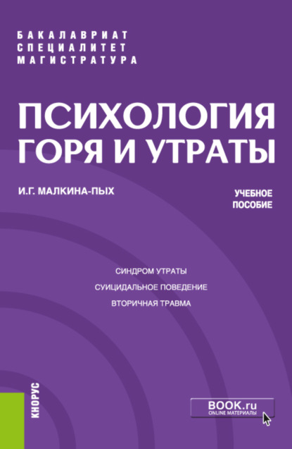 Психология горя и утраты. (Бакалавриат, Магистратура, Специалитет). Учебное пособие. - Ирина Германовна Малкина-Пых