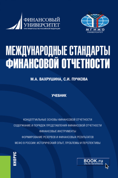 Международные стандарты финансовой отчетности. (Бакалавриат, Магистратура). Учебник. — Мария Арамовна Вахрушина