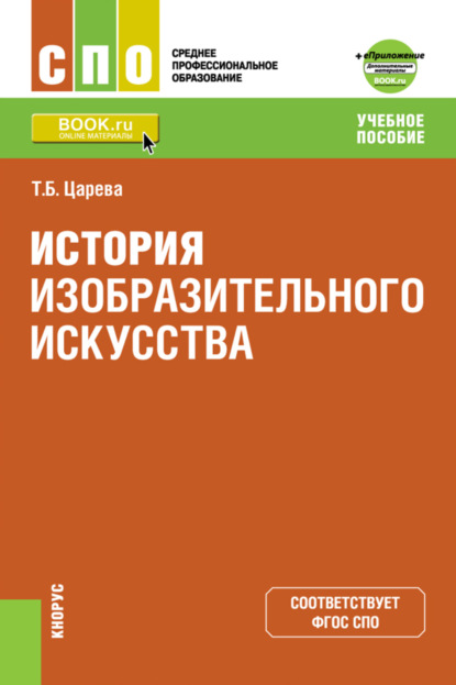 История изобразительного искусства и Приложение: Дополнительные материалы. (СПО). Учебное пособие. - Татьяна Царева