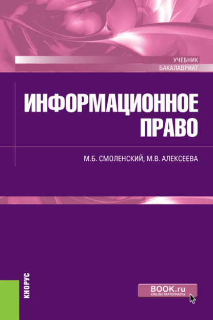 Информационное право. (Бакалавриат, Специалитет). Учебник. — Михаил Борисович Смоленский