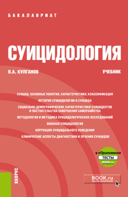 Суицидология и еПриложение. (Бакалавриат, Специалитет). Учебник. - Владимир Александрович Кулганов