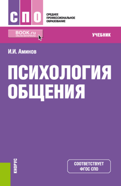 Психология общения. (СПО). Учебник. - Илья Исакович Аминов