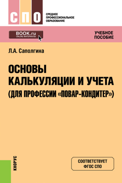 Основы калькуляции и учета (для профессии Повар-кондитер ). (СПО). Учебное пособие. - Людмила Александровна Саполгина