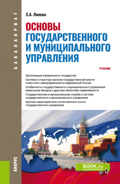 Основы государственного и муниципального управления. (Бакалавриат). Учебник. - Станислав Анджеевич Липски