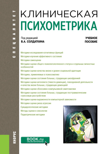 Клиническая психометрика. (Ординатура). Учебное пособие. - Виктор Александрович Солдаткин