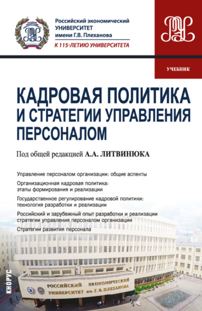 Кадровая политика и стратегии управления персоналом. (Магистратура). Учебник. - Александр Александрович Литвинюк