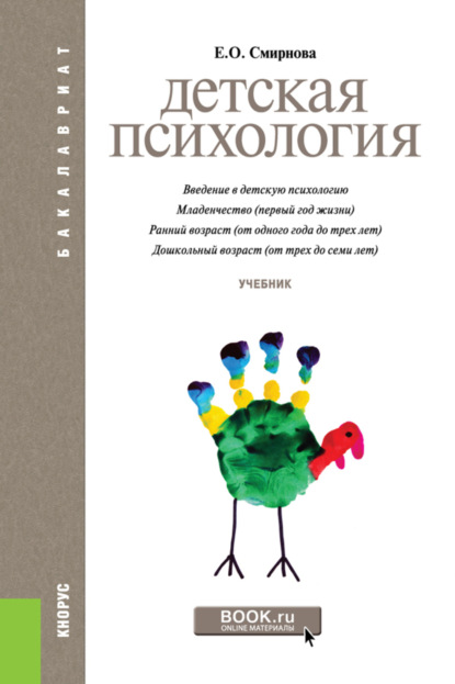 Детская психология. (Бакалавриат). Учебник. - Елена Олеговна Смирнова