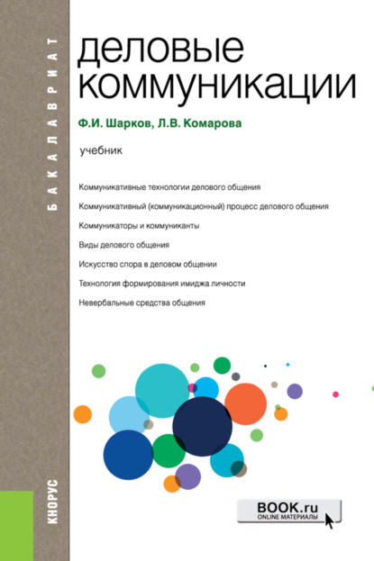 Деловые коммуникации. (Бакалавриат). Учебник. - Ф. И. Шарков