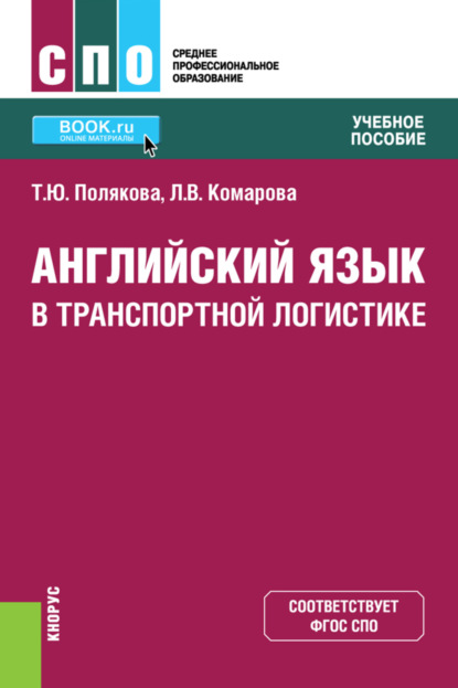 Английский язык в транспортной логистике. (СПО). Учебное пособие. — Людмила Викторовна Комарова