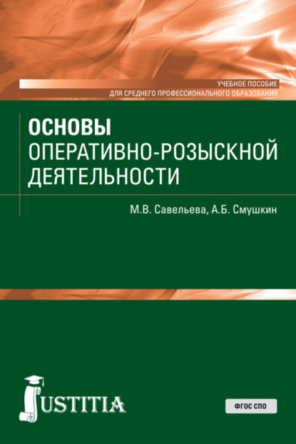 Основы оперативно-розыскной деятельности. (СПО). Учебное пособие. - Александр Борисович Смушкин