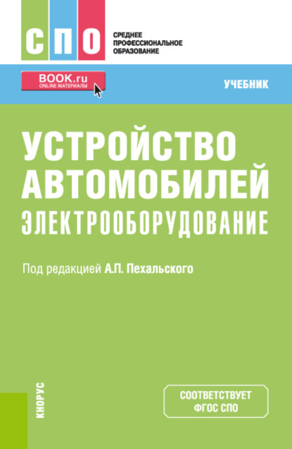 Устройство автомобилей: электрооборудование. (СПО). Учебник. - Анатолий Петрович Пехальский