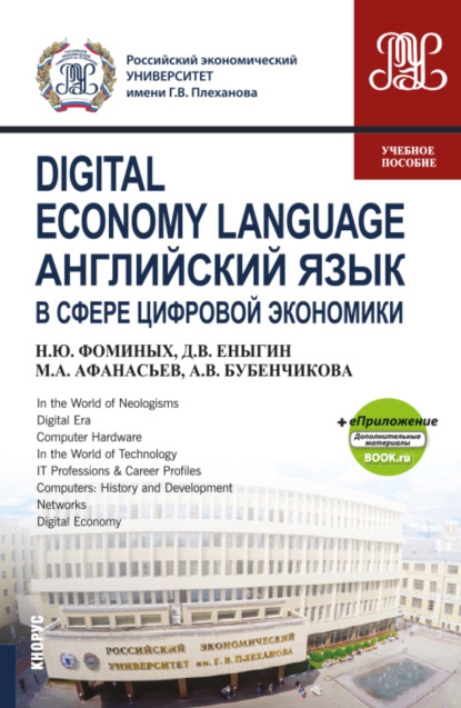 Digital Economy Language Английский язык в сфере цифровой экономики и еПриложение (Дополнительные материалы). (Бакалавриат, Магистратура). Учебное пособие. - Наталия Юрьевна Фоминых