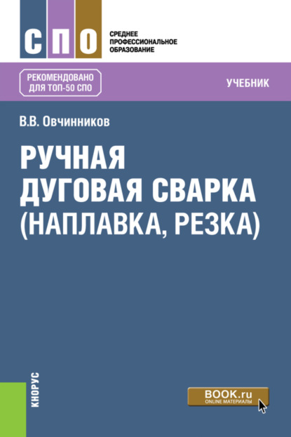 Ручная дуговая сварка (наплавка, резка). (СПО). Учебник. - Виктор Васильевич Овчинников