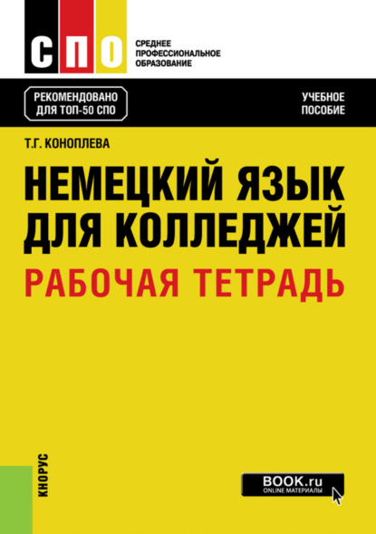 Немецкий язык для колледжей. Рабочая тетрадь. (СПО). Учебное пособие. — Татьяна Геннадьевна Коноплева