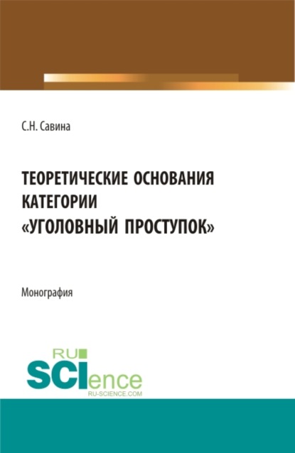 Теоретические основания категории уголовный проступок . (Аспирантура, Бакалавриат, Магистратура). Монография. - Светлана Николаевна Савина