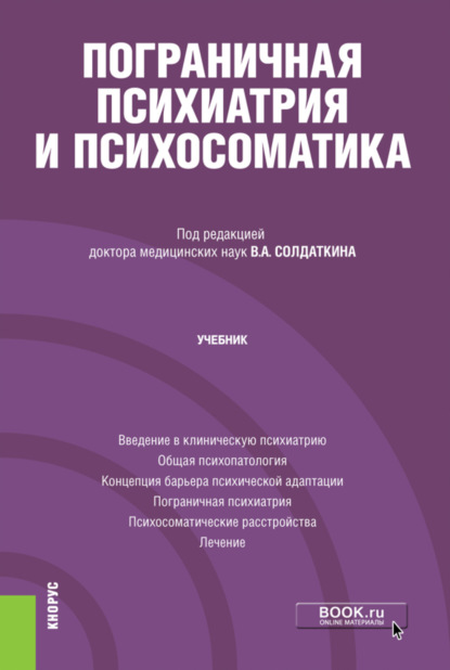 Пограничная психиатрия и психосоматика. (Аспирантура). Учебник. — Виктор Александрович Солдаткин