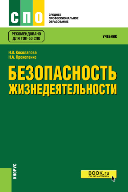 Безопасность жизнедеятельности. (СПО). Учебник. - Нина Васильевна Косолапова